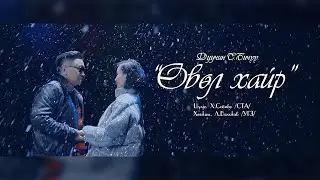 Бичүү - Өвөл хайр | Bichuu - Uvul hair (New)