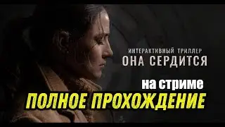 ОНА СЕРДИТСЯ [SHE SEES RED] - ДВОЙНОЕ ПРОХОЖДЕНИЕ НА СТРИМЕ 18+