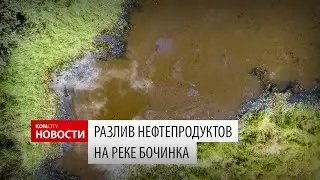 Komcity News — Разлив нефтепродуктов на реке Бочинка