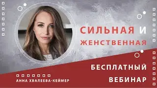 Вебинар   Сильная vs Женственная