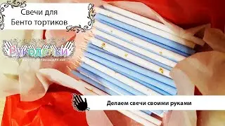 Candles for bento cakes with your own hands  Свечи для бенто тортиков своими руками
