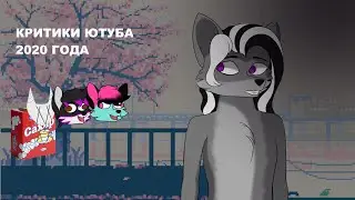НЕДОКРИТИКА ЮТУБА 2020 года | ВСРАТЫЕ КРИТИКИ?
