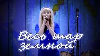 Качается на ниточке весь шар земной (русский романс)