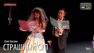 Страшный суП