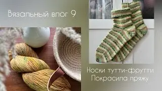 Вязальный влог №9. Хлопковые носки, крашу пряжу, насыщенные выходные.