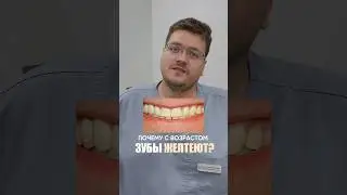 Почему с возрастом зубы желтеют?