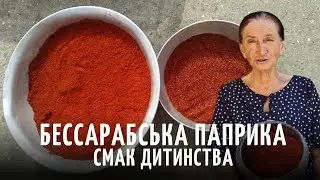 Як на півдні Одещині виготовляють головну спецію - Бессарабську паприку