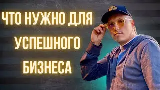 Что нужно для успешного бизнеса?