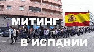 МИТИНГ В ИСПАНИИ или 8 МАРТА по-Испански
