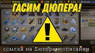 Day r - Гасим дюпера!