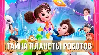 Тайна планеты роботов (2023) Мультфильм, фантастика, детский, приключения | Русский трейлер