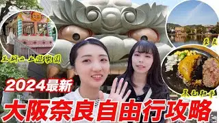 大阪奈良自由行2024🔥在地人推薦｜爆漿和牛漢堡排福よし｜生駒山上遊園地｜難波八阪神社｜奈良公園｜福岡女孩大阪自由行必去景點ep44