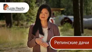 Коттеджный поселок Репинские дачи