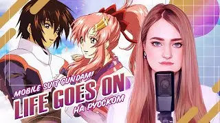 [MOBILE SUIT GUNDAM на русском] Life Goes On [поёт ElliMarshmallow]