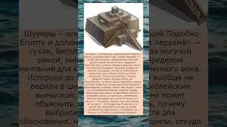 Сумерцы   основа всех цивилизаций