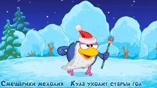 Смешарики мелодия - Куда уходит старый год