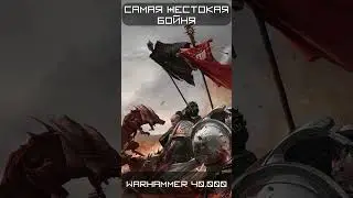 САМЫЙ ЖЕСТОКИЙ БОЙ в истории Вселенной Warhammer 40k