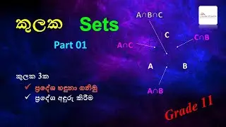 Episode 15 - Sets (කුලක) | Grade 11 - Part 01