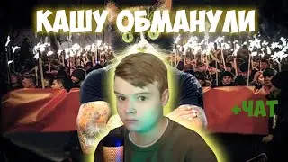 КАША ПОПАЛ В ВИДЕО СЛИВКИ ШОУ? КАШУ ОБМАНУЛ ЧАТ?! 