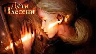 Дети Плесени ● ФИНАЛИМ