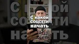 С какой соцсети начать, если хочу завести блог и продавать товары через SMM. В какой я обязана быть?