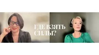 ГДЕ ВЗЯТЬ СИЛЫ ЖИТЬ?