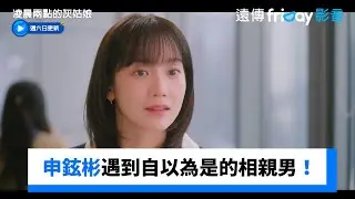 好討厭！申鉉彬遇到自以為是的相親男_《凌晨兩點的灰姑娘》第5集_friDay影音韓劇線上看
