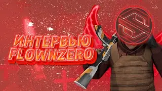 ИНТЕРВЬЮ У FLOWNZERO!!!