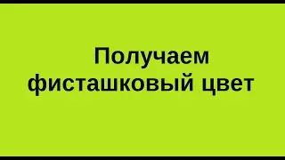 Как смешать фисташковый цвет. Екатерина Борисова