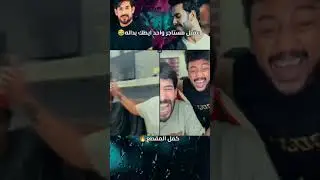 عقيل جايب واحد يطك ع محمود