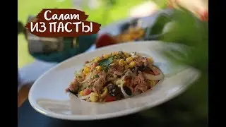«Салат из пасты» [Рецепты от Iberica]