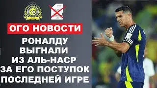 ШОК! РОНАЛДУ ВЫГНАЛИ ИЗ АЛЬ-НАСР ЗА ЕГО ПОСТУПОК! МБАППЕ РАСКРИТИКОВАЛИ. САЛАХ ЛУЧШИЙ В ИСТОРИИ