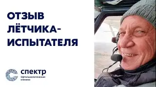 Отзыв летчика-испытателя о клинике 