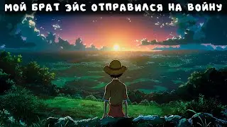 СБОРНИК#3 [ Мой брат Эйс отправился на войну ]  \ Альтернативный сюжет ван пис