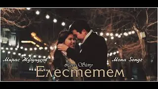Мирас Жугунусов & Mona Songz – Елестетем | Love Story | Bekzada+Zhibek | 17mm | 2023