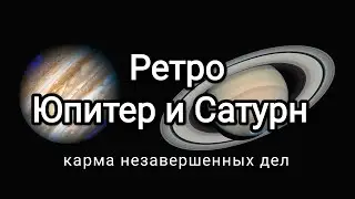 Два титана в ретро фазе САТУРН и ЮПИТЕР // Карма незавершенных дел