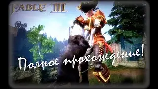 Fable III. Часть 23 из 23. Финал!