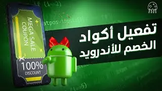 تفعيل أكواد الخصم والاشتراكات المدفوعة مجاناً على أندرويد