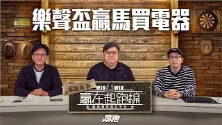 #贏在起跑線｜樂聲盃贏馬買電器｜2024-11-08｜直播｜賽馬懶人包｜主持：亨利、文傑、馬彦博｜@WHR-HK