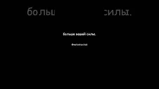 Ваши задачи никогда не будут больше вашей силы.
