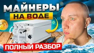Майнинг оборуджование БУДУЩЕГО / M33+ , M53, M53S, S19XP HYD