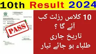 10th Class Result date Announced | Matric Result date 2024 | Punjab board result 2024