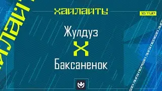 ЖУЛДУЗ х БАКСАНЕНОК | Первая лига ЛФЛ КБР 2024 | 18 тур⚽️ #LFL07