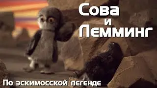 Сова и Лемминг [РУССКАЯ ОЗВУЧКА]