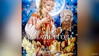 Заговор на зачин года