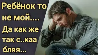 Узнал что ребёнок не от меня. Ребёнок то не мой, Бляяя...😢