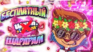 БЕСПЛАТНЫЙ ШАРАРАМ?! / 
