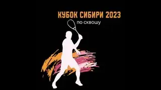 Десятый Кубок Сибири по сквошу 2023 год, город Красноярск.