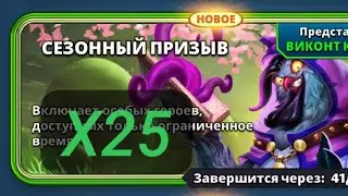 Сезонный х25 // Империя пазлов // Empires & Puzzles //