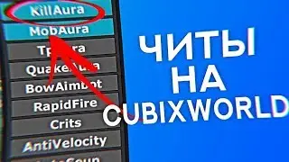 🔥ОБНОВЛЕННЫЕ ЧИТЫ НА CUBIXWORLD 2019 ВСЕ СЕРВЕРА БЕСПЛАТНО🔥